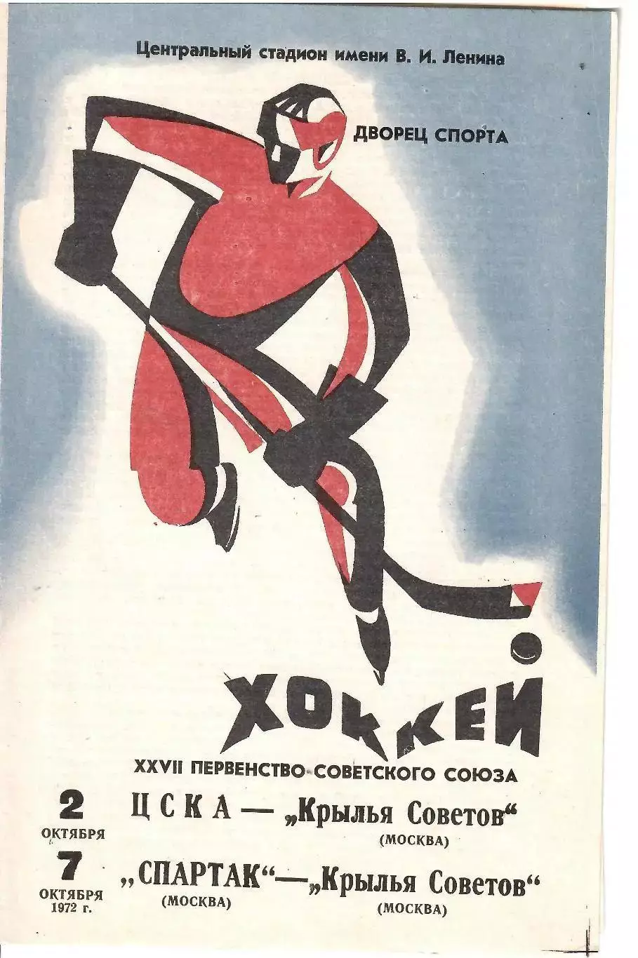 1972 Хоккей ЦСКА - Крылья Советов - Спартак Москва