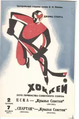 1972 Хоккей ЦСКА - Крылья Советов - Спартак Москва