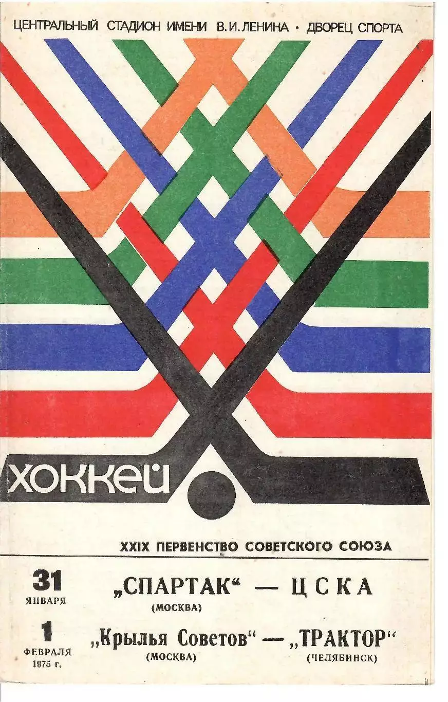 1975 Хоккей Спартак Москва - ЦСКА - Крылья Советов - Трактор
