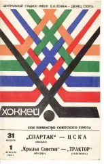 1975 Хоккей Спартак Москва - ЦСКА - Крылья Советов - Трактор