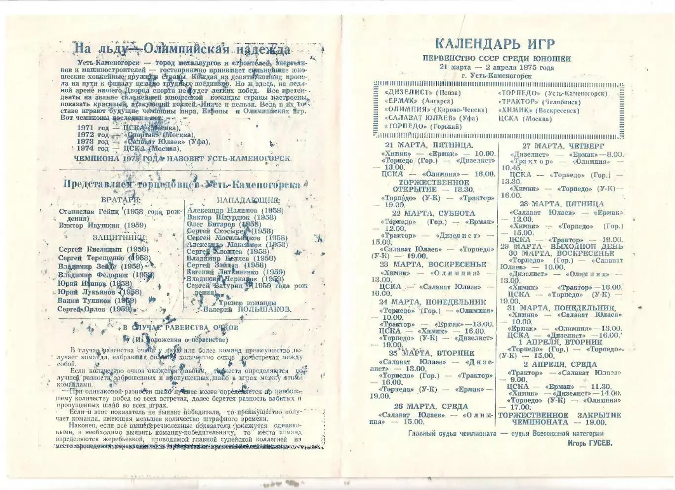 1975 Хоккей ЦСКА и другие Чемпионат СССР юношей 1