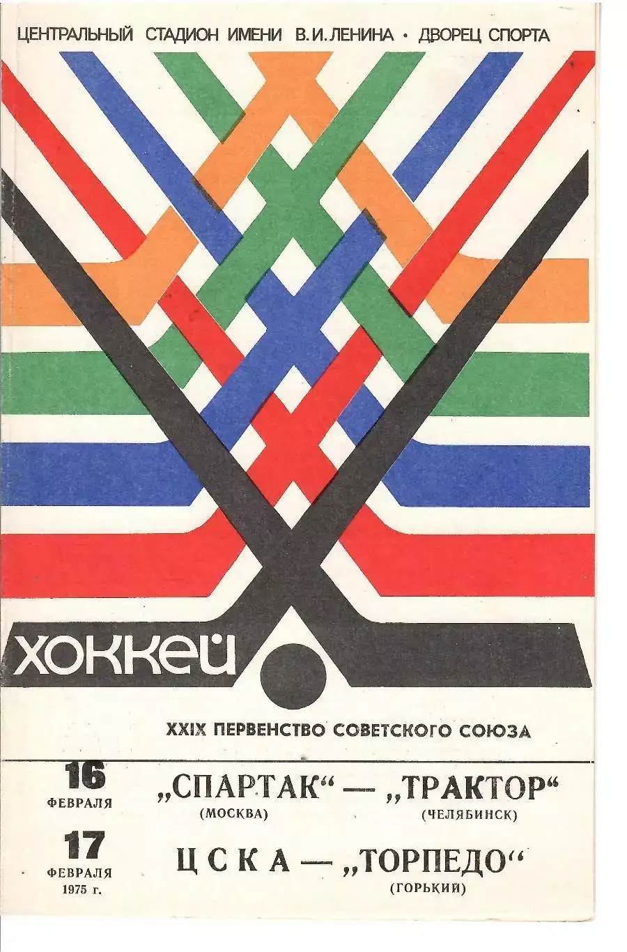 1975 Спартак Москва - Трактор - ЦСКА - Торпедо