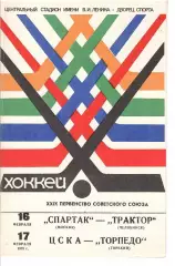 1975 Спартак Москва - Трактор - ЦСКА - Торпедо