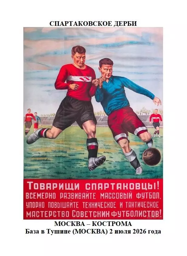 2026 Спартак Москва - Спартак Кострома ТМ
