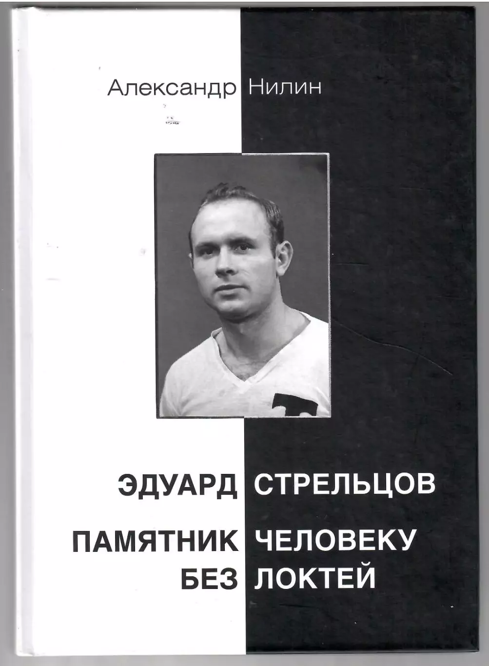 2020 А.Нилин Эдуард Стрельцов. Памятник человеку без локтей Москва 400 стр