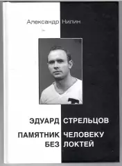 2020 А.Нилин Эдуард Стрельцов. Памятник человеку без локтей Москва 400 стр