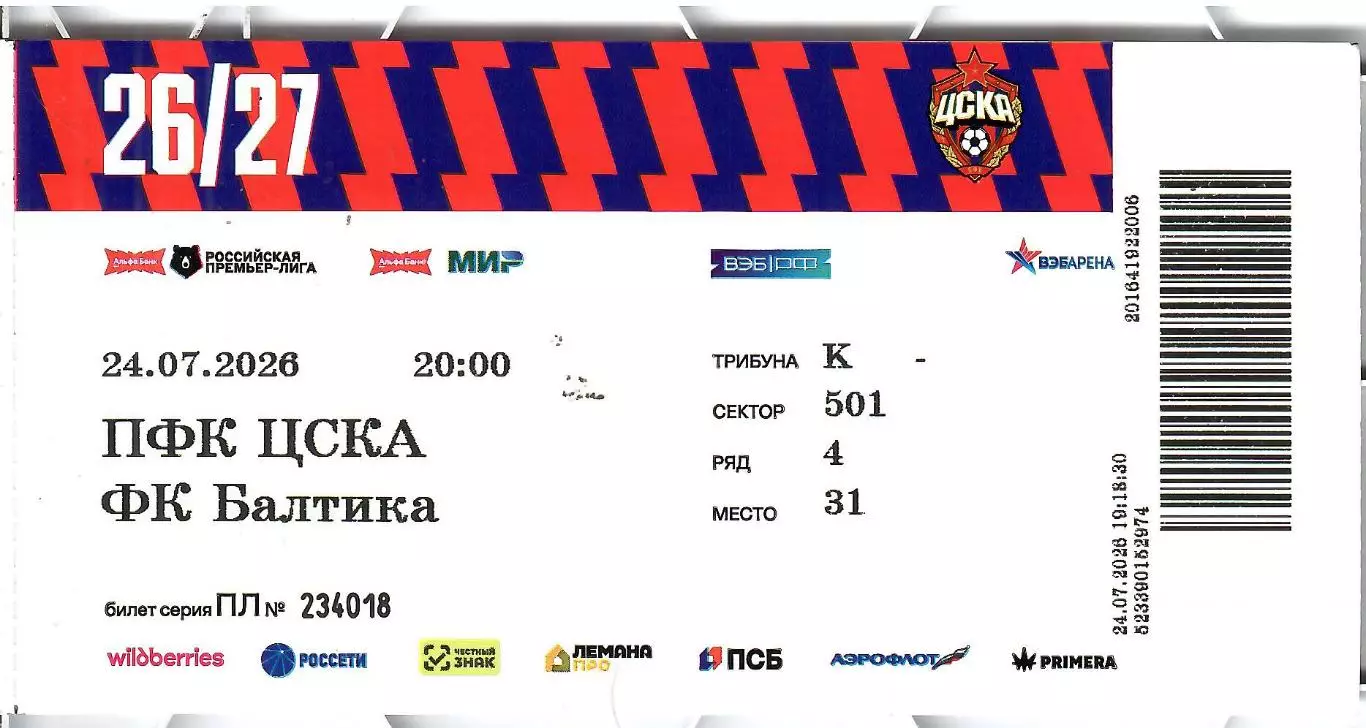 2026 БИЛЕТ ЦСКА - Балтика Калининград