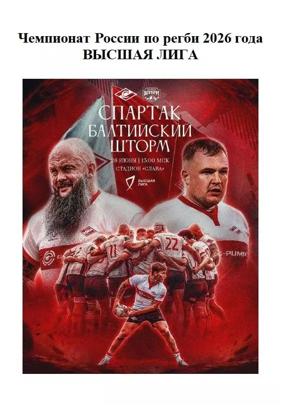 2026 Регби Спартак Москва - Балтийский Шторм Калининград