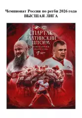 2026 Регби Спартак Москва - Балтийский Шторм Калининград