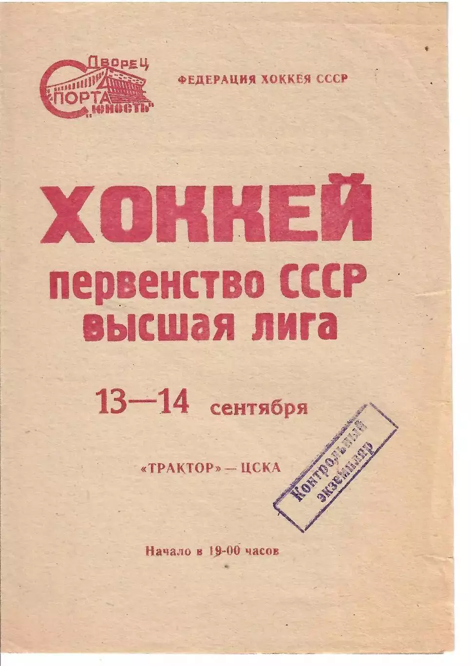 1973 Хоккей Трактор Челябинск - ЦСКА