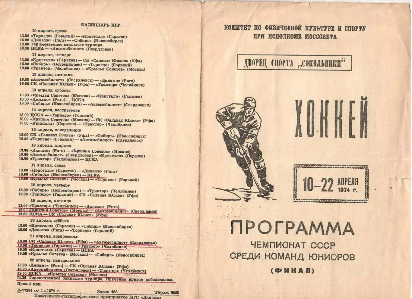 1974 Хоккей ЦСКА - Крылья Советов - Рига - Уфа - Саратов и другие ТУРНИР