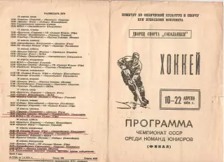 1974 Хоккей ЦСКА - Крылья Советов - Рига - Уфа - Саратов и другие ТУРНИР