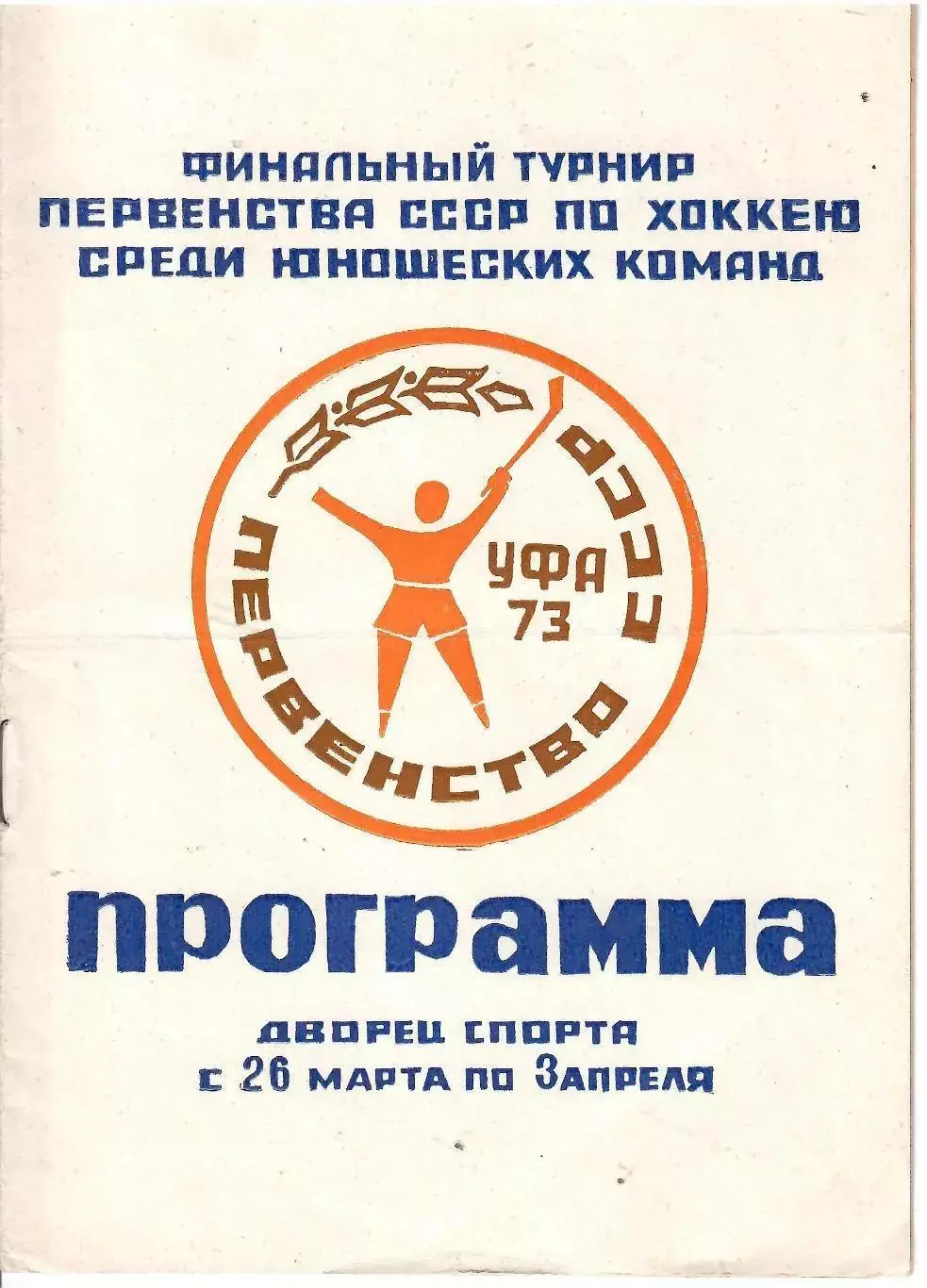 1973 Хоккей ЦСКА - Спартак Москва - СКА Ленинград и другие Чемпионат СССР юношей