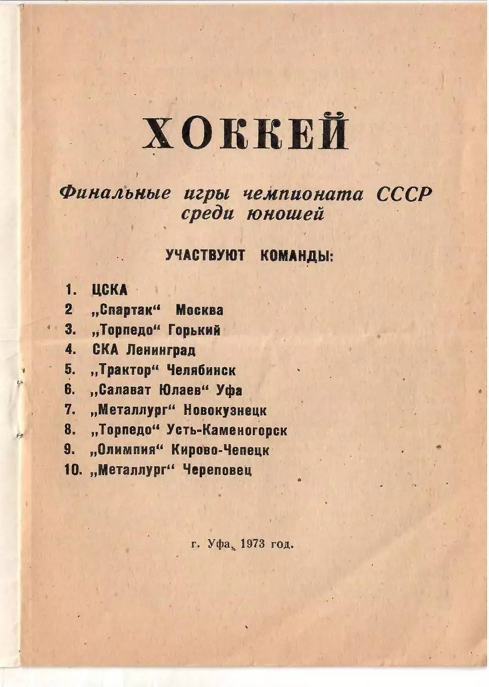 1973 Хоккей ЦСКА - Спартак Москва - СКА Ленинград и другие Чемпионат СССР юношей 1