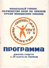 1973 Хоккей ЦСКА - Спартак Москва - СКА Ленинград и другие Чемпионат СССР юношей