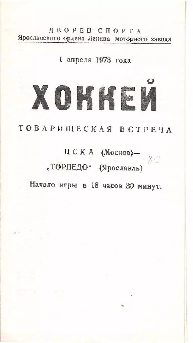 1973 Хоккей Торпедо Ярославль - ЦСКА ТМ