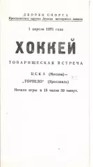 1973 Хоккей Торпедо Ярославль - ЦСКА ТМ