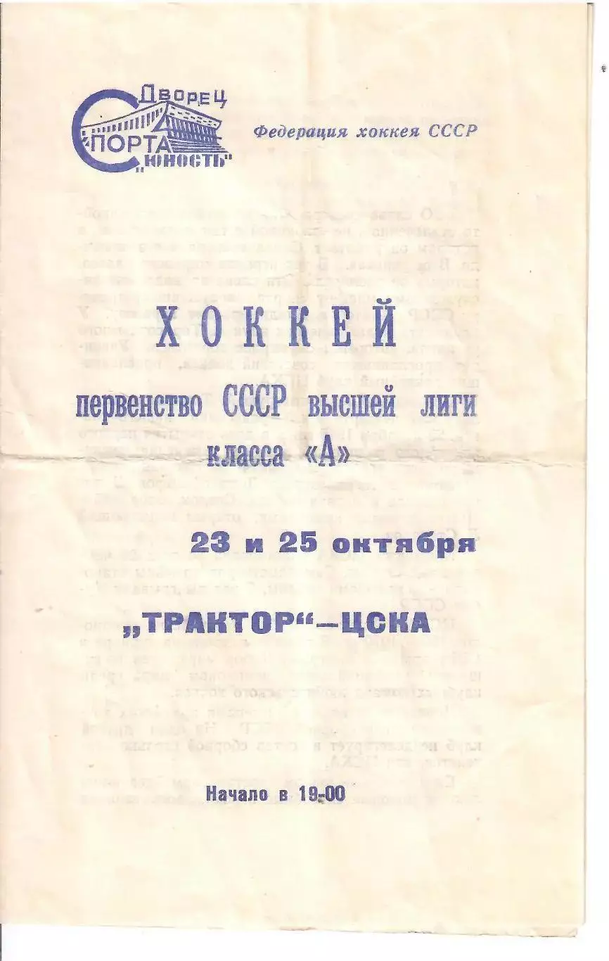 1972 Хоккей Трактор Челябинск - ЦСКА