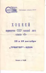 1972 Хоккей Трактор Челябинск - ЦСКА