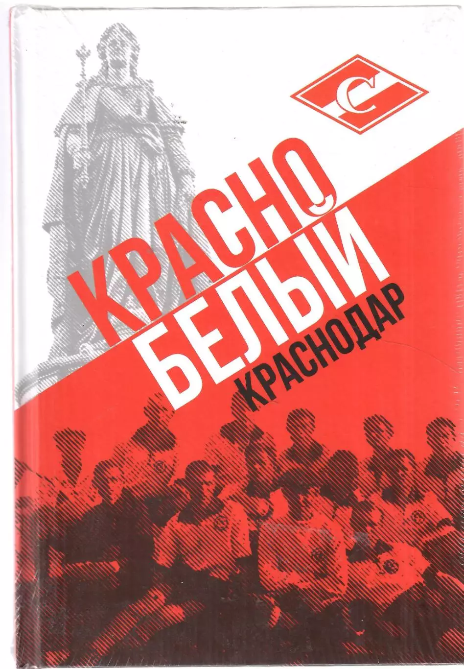 2023.И.Ю.Гайдашев. Красно-белый Краснодар Полноцвет.168 стр