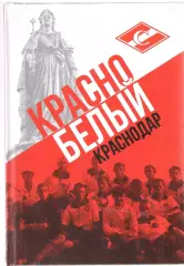 2023.И.Ю.Гайдашев. Красно-белый Краснодар Полноцвет.168 стр