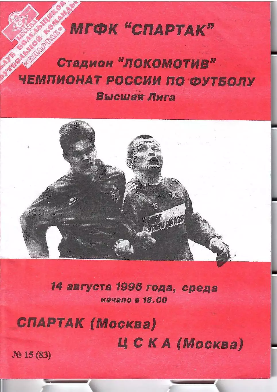 1996 Спартак Москва - ЦСКА (вид ФИКС)
