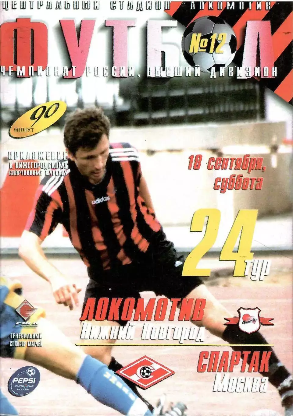 1999 Локомотив (Нижний Новгород) - Спартак (Москва)