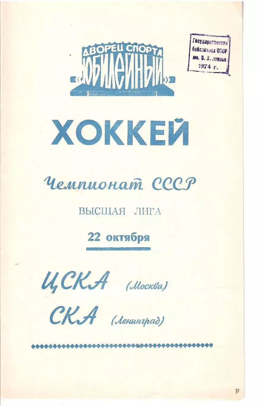 1974 Хоккей СКА Ленинград - ЦСКА (22.10)