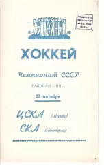 1974 Хоккей СКА Ленинград - ЦСКА (22.10)