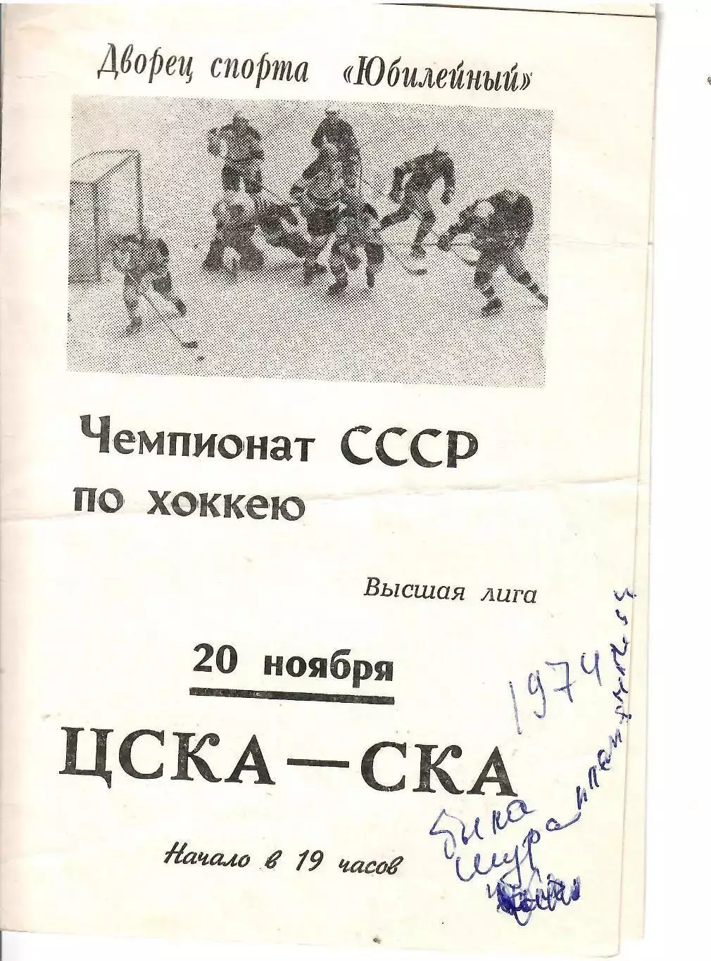 1974 Хоккей СКА Ленинград - ЦСКА (20.11)