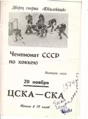 1974 Хоккей СКА Ленинград - ЦСКА (20.11)