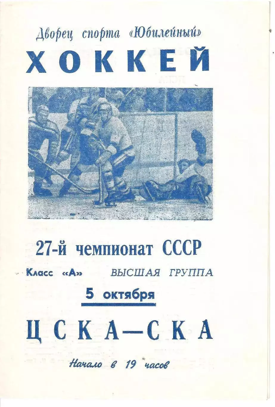 1972 Хоккей СКА Ленинград - ЦСКА
