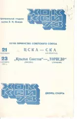 1973 Хоккей ЦСКА - СКА Ленинград- Крылья Советов - Торпедо