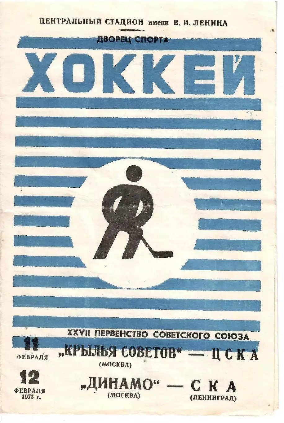 1973 Хоккей Крылья Советов - ЦСКА - Динамо Москва - СКА Ленинград