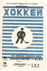 1973 Хоккей Крылья Советов - ЦСКА - Динамо Москва - СКА Ленинград