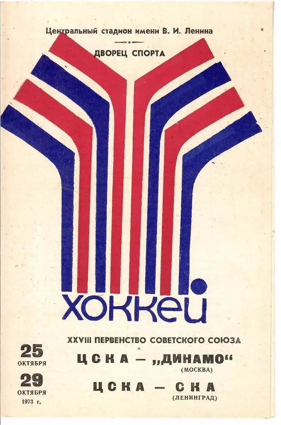 1973 Хоккей ЦСКА - Динамо Москва - СКА Ленинград