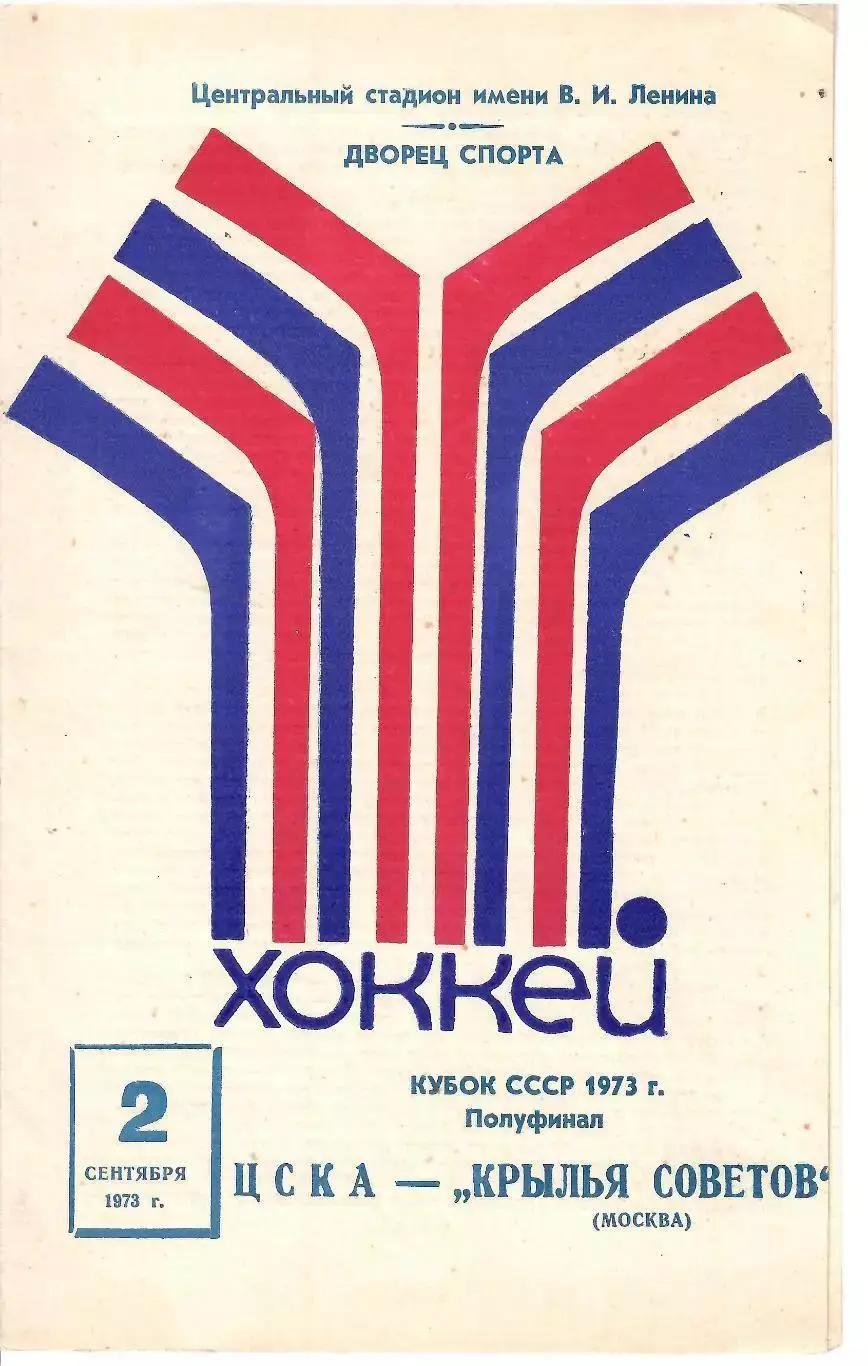 1973 Хоккей ЦСКА - Крылья Советов Кубок СССР