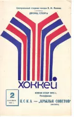 1973 Хоккей ЦСКА - Крылья Советов Кубок СССР