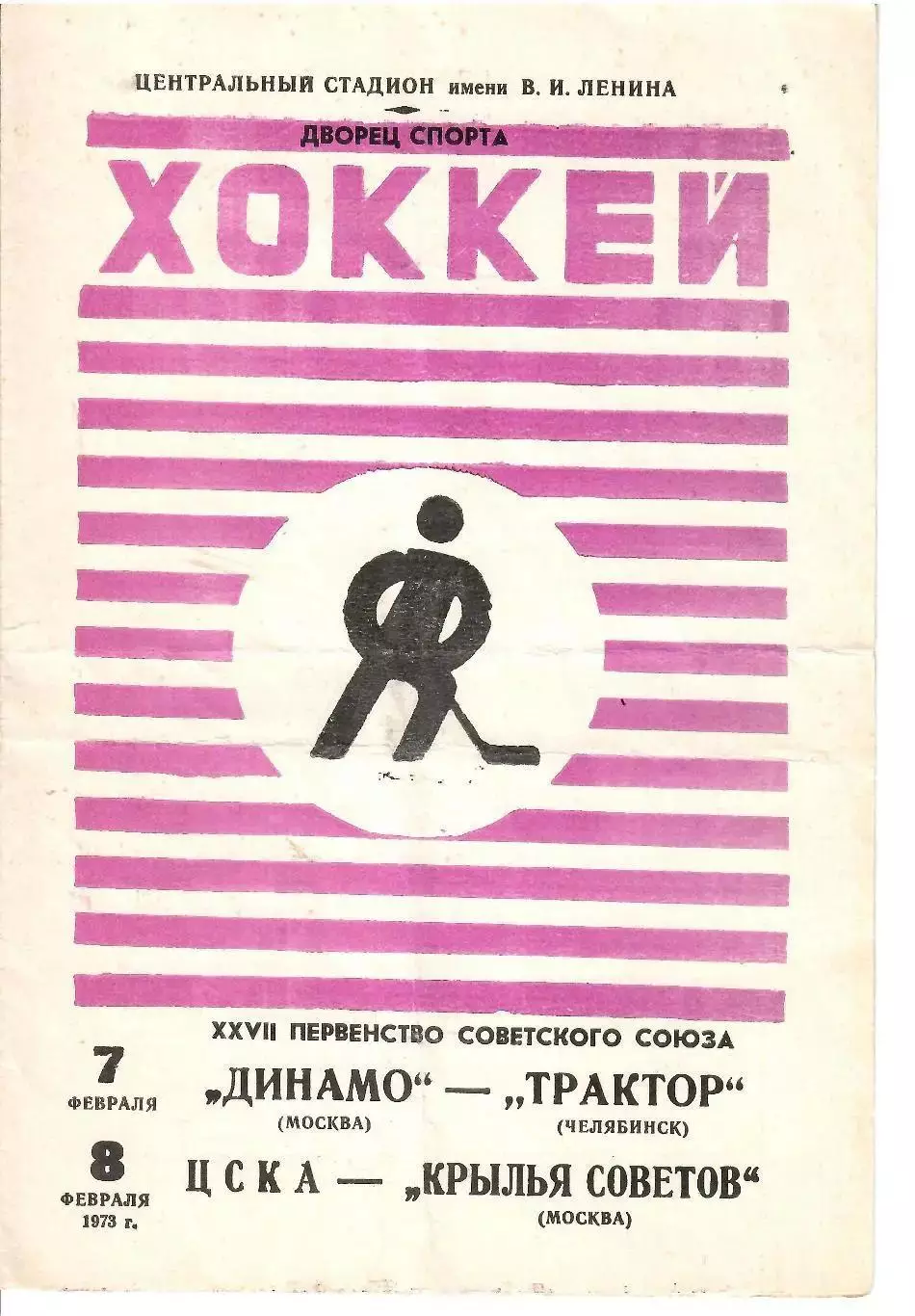 1973 Хоккей Динамо Москва - Трактор - ЦСКА - Крылья Советов