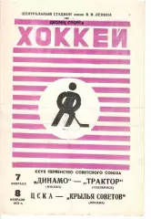 1973 Хоккей Динамо Москва - Трактор - ЦСКА - Крылья Советов