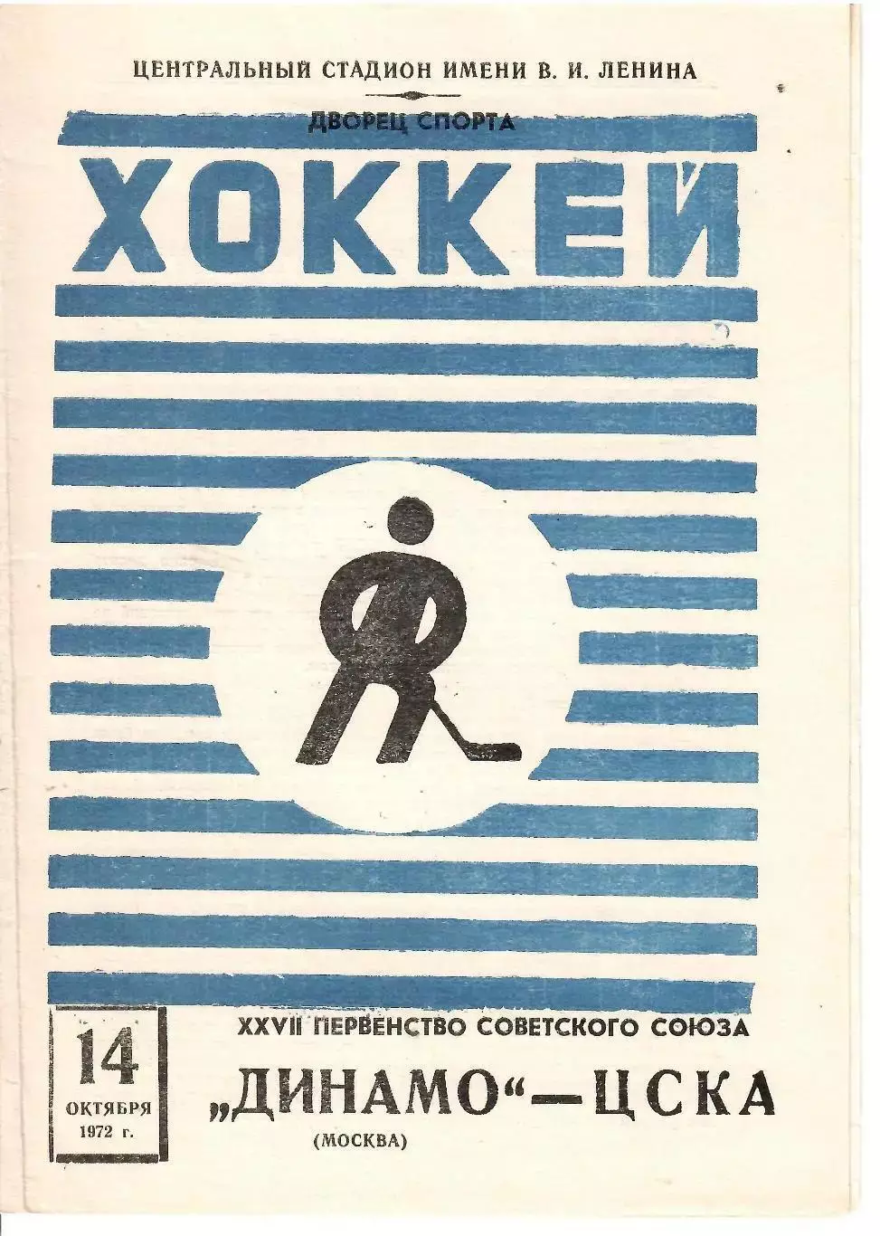 1972 Хоккей Динамо Москва - ЦСКА
