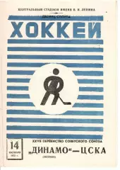 1972 Хоккей Динамо Москва - ЦСКА