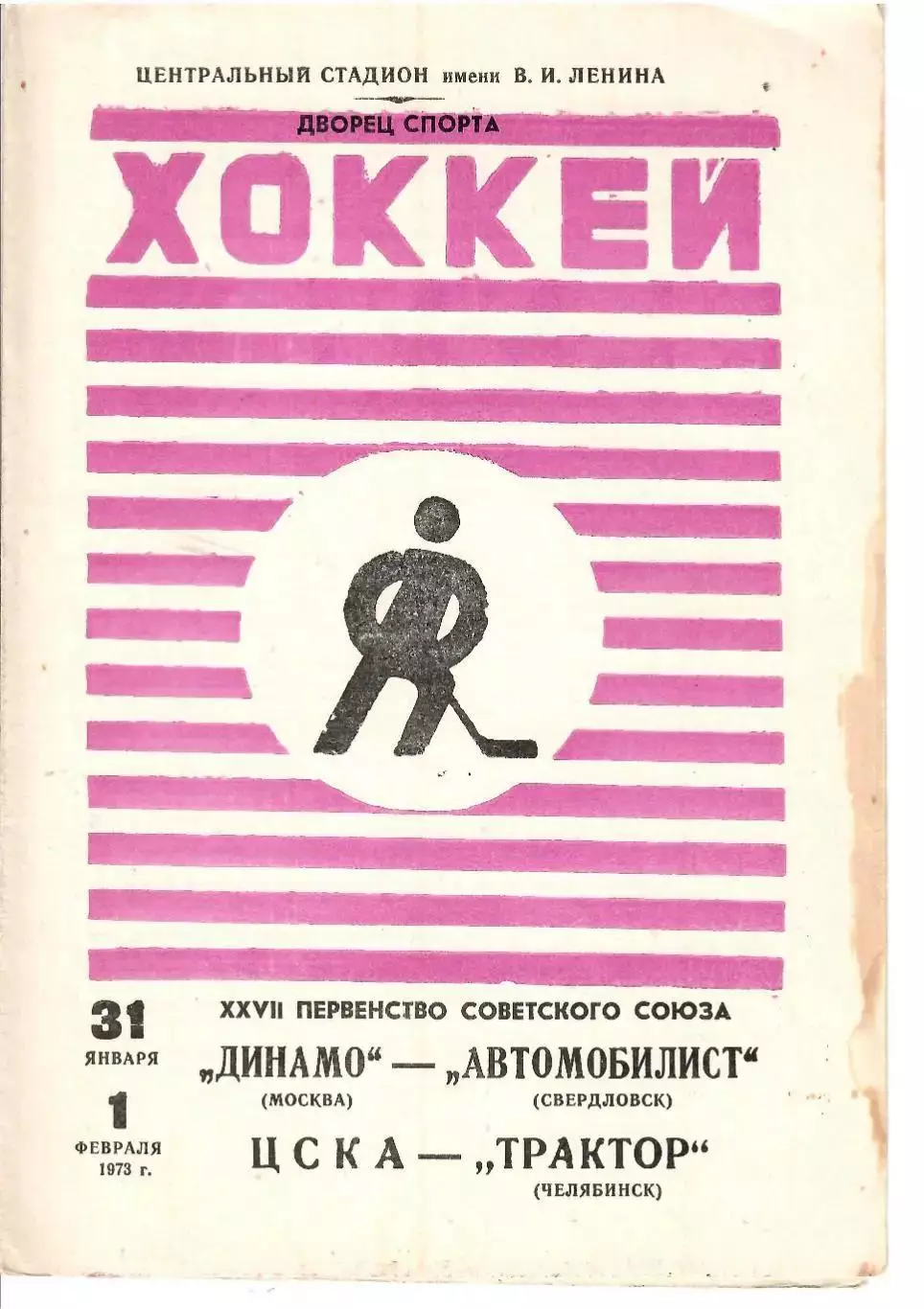 1973 Хоккей Динамо Москва - Автомобилист - ЦСКА - Трактор