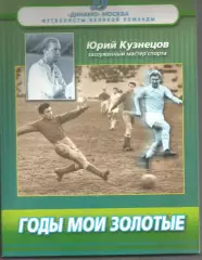 2011 Юрий Кузнецов (запись Щеглов М.). Годы мои золотые. Москва 160 стр