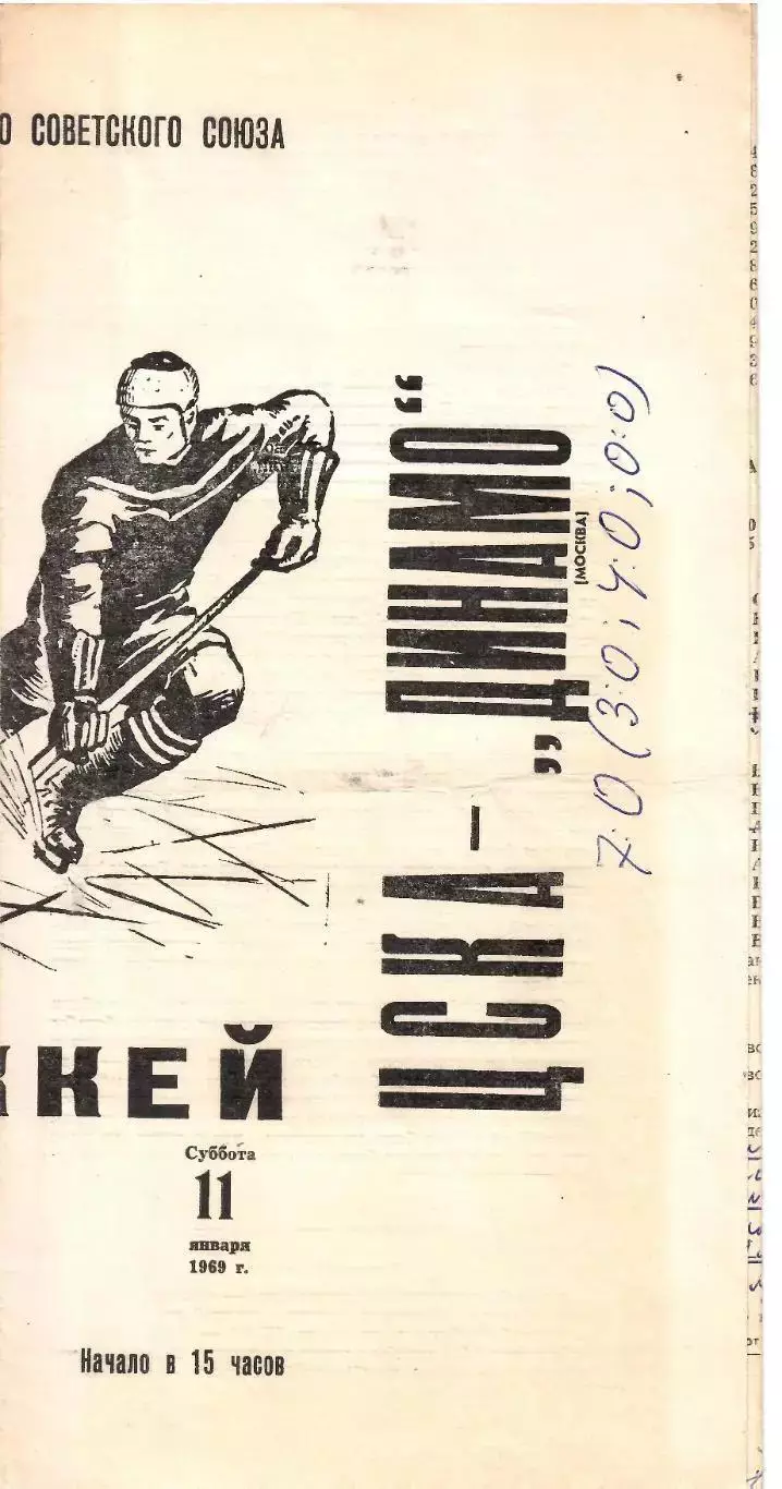 1969 Хоккей ЦСКА - Динамо Москва