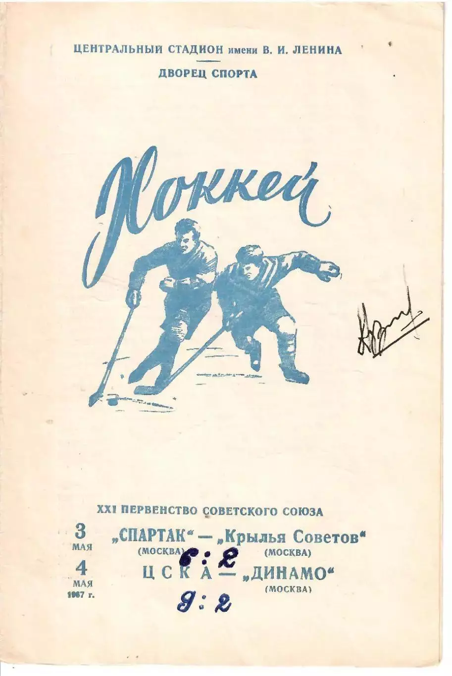 1967 Хоккей Спартак Москва - Крылья Советов - ЦСКА - Динамо АВТОГРФ В.Кузькин