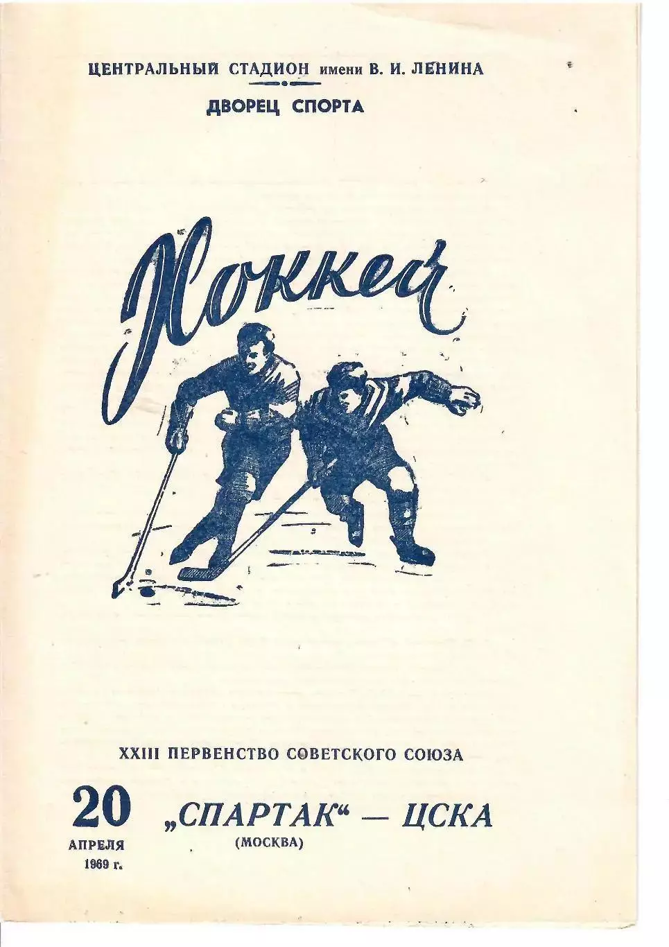 1969 Хоккей Спартак Москва - ЦСКА (20.04)