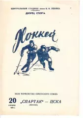1969 Хоккей Спартак Москва - ЦСКА (20.04)