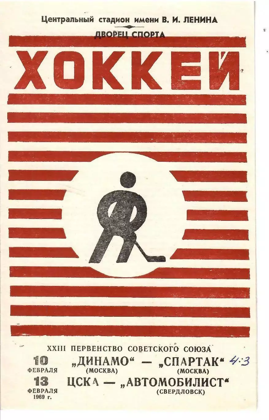 1969 Хоккей Динамо Москва - Спартак Москва - ЦСКА - Автомобилист