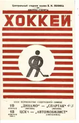 1969 Хоккей Динамо Москва - Спартак Москва - ЦСКА - Автомобилист